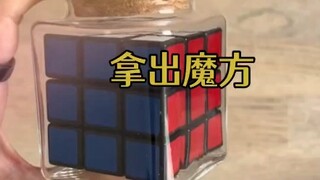 如何才能把这个魔方给拿出来