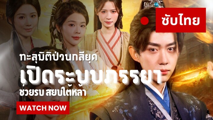 ทะลุมิติป่วนกลียุค: เปิดระบบภรรยาช่วยรบ สยบใต้หล้า