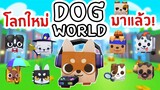 หลุด!! โลกใหม่ DOG WORLD มาแล้ว | Roblox Pet Simulator X 🐾