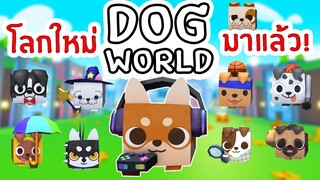 หลุด!! โลกใหม่ DOG WORLD มาแล้ว | Roblox Pet Simulator X 🐾