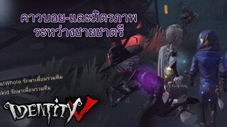 Identity V - มิตรภาพระหว่างชายชาตรี