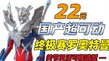 This Zero is also very exciting! A 22 yuan domestic super movable Zero! The shield of Paraji is easy