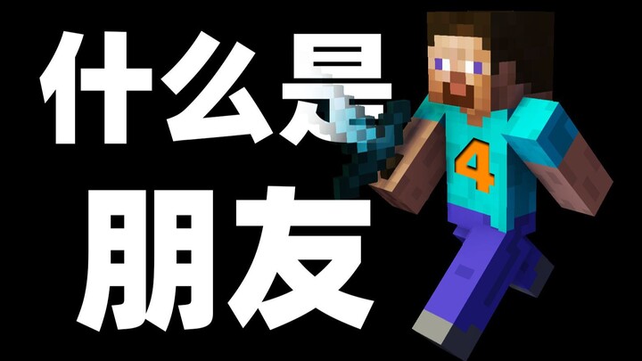 什么是朋友？他说... 4