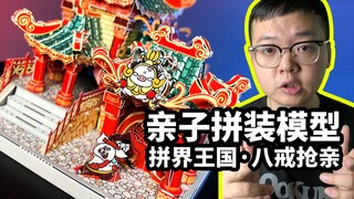 【金属拼装模型：拼界王国 八戒抢亲】这应该是个亲子模型吧