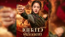 เด็กสาวผู้เลือกดาบ Part.4