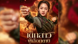 เด็กสาวผู้เลือกดาบ Part.5