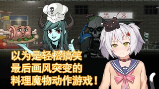 【本气黑猫】以为是轻松搞笑最后画风突变的料理魔物动作游戏！