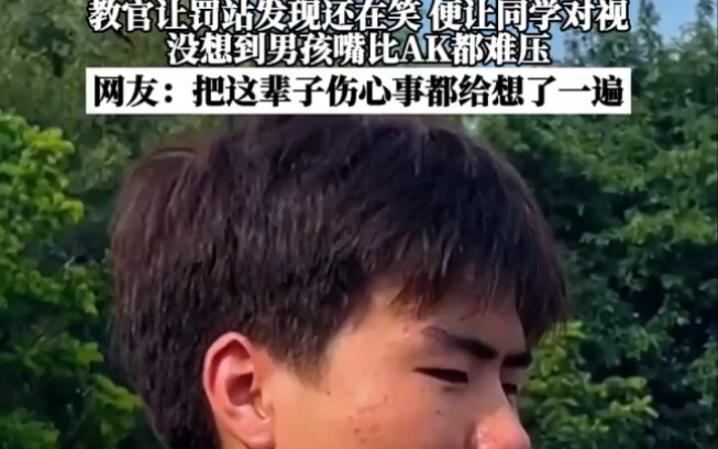 学生军训打瞌睡被教官发现，教官让罚站发现还在笑 便让同学对视，没想到男孩嘴比AK都难压，网友：把这辈子伤心事都给想了一遍