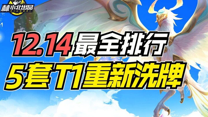 云顶明灯：12.14B版本全阵容排行，5套T1阵容大洗牌！【云顶之弈】【金铲铲之战】云顶手游巨龙之巢 云顶S7上分套路阵容教