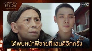 ได้พบหน้าพี่ชายที่แสนดีอีกครั้ง | Highlight ซีนเด็ด Century Of Love Ep.06 | 25 ก.ค. 67 | one31