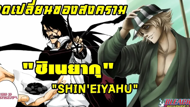 bleach ชิ้น ยากุ เม็ดยาเฮา บังไคคืนมา