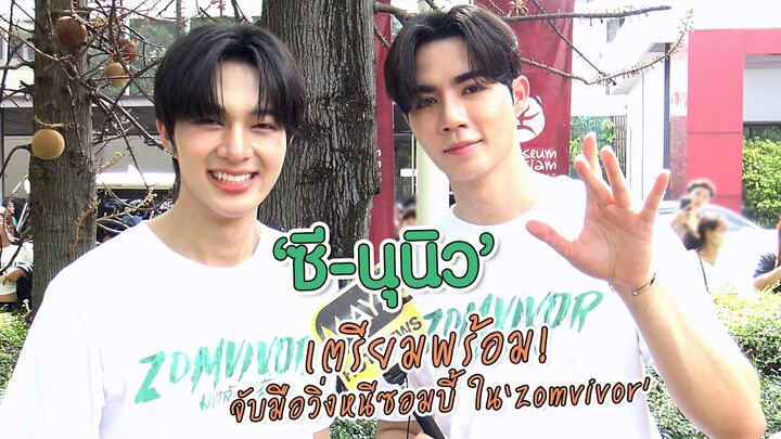 “ซี-นุนิว” เตรียมพร้อม! จับมือวิ่งหนีซอมบี้ ใน "Zomvivor" | ทอล์ก LIVE