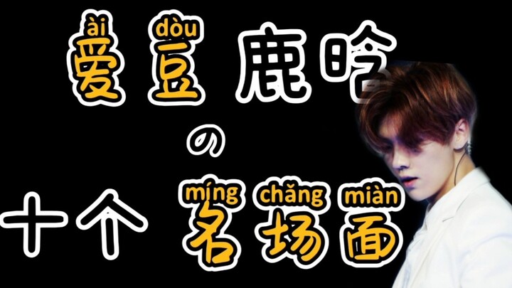 【Lu Han】Masa Sebelum Debut di Grup / Sepuluh Adegan Ikonik (Semakin ke belakang semakin seru!!!)