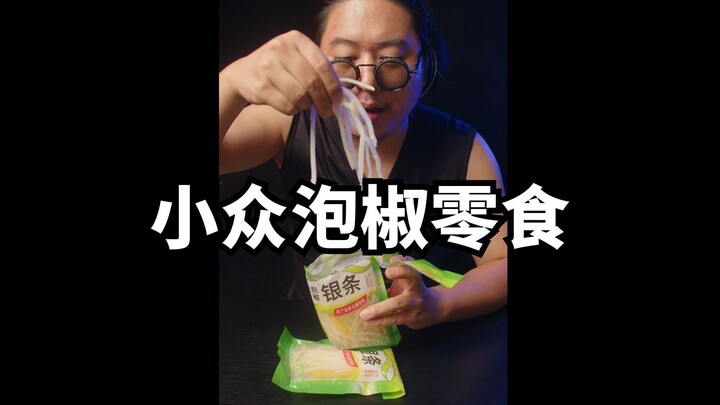 There are so many niche泡椒 (pickled chili) delicacies online!
