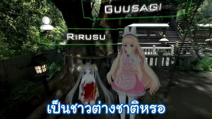 VRChat - เมื่อผมเข้าไปอยู่ในชุมชนคนญี่ปุ่น