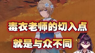 【原神/熟肉】毒衣老师初遇蒂莱尔，你是不是有那种病？没事，我也有