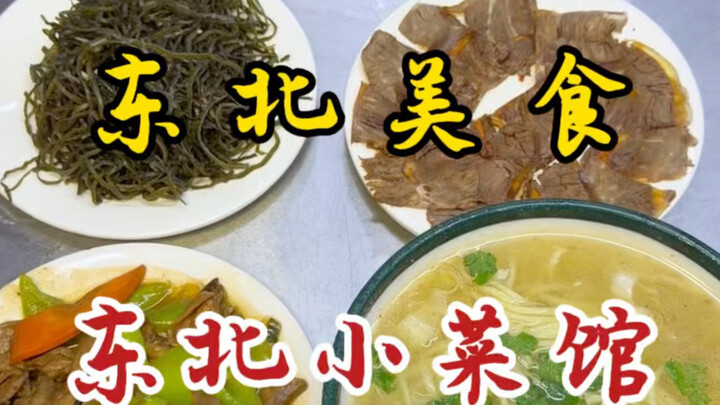 Quán ăn Halal nhỏ ở Đông Bắc! Chỉ 20 tệ đã có ba món và một bát mì! Giá cả này thật choáng ngợp!