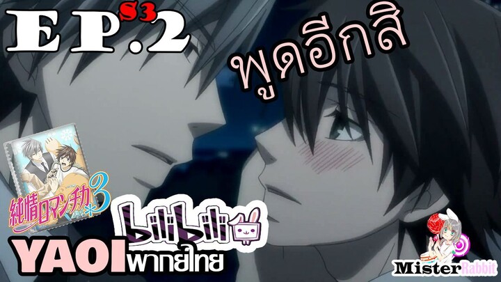 [อนิเมะวาย] พูดอีกสิ...คำนั้นน่ะ - Junjou Romantica ภาค 3 ตอนที่ 2/5