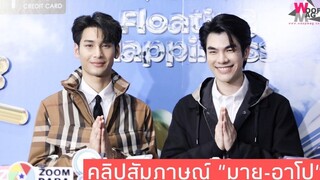 "มาย-อาโป" หลุดสปอยมั๊ย งานเคาท์ดาวน์ BeOnCloud ยังไง แฟนๆต้องตั้งใจฟังทุกประโยค