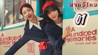 รถสายรักเลขที่ร้อย 01 พากย์ไทย ตอนต่อไปรออัปเดตยังไม่มา