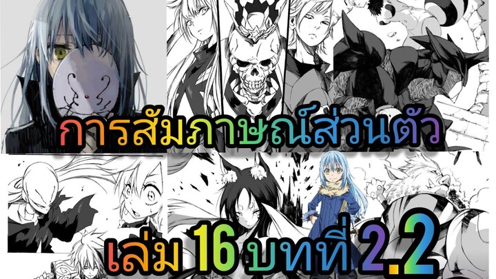 นิยายเกิดใหม่ทั้งทีก็เป็นสไลม์ไปซะแล้ว เล่ม 16 บทที่ 2.2