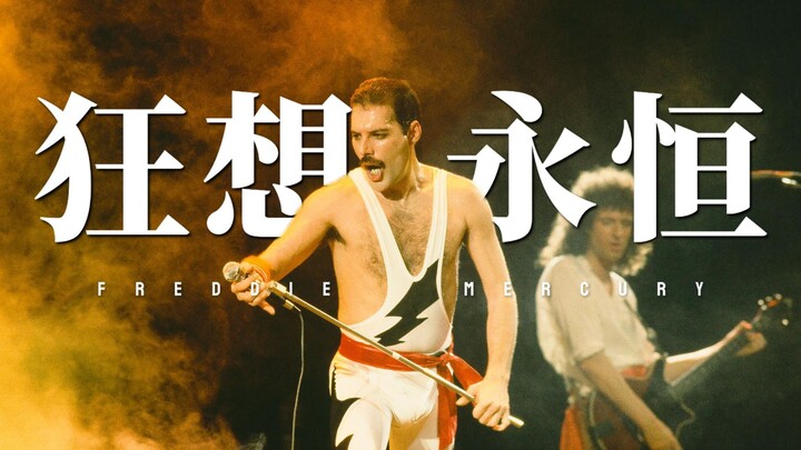 คุณอาจไม่เคยได้ยินชื่อของเขา แต่คุณต้องเคยได้ยินดนตรีของเขาแน่นอน 【ควีน】