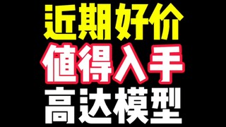 近期好价值得入手的高达模型
