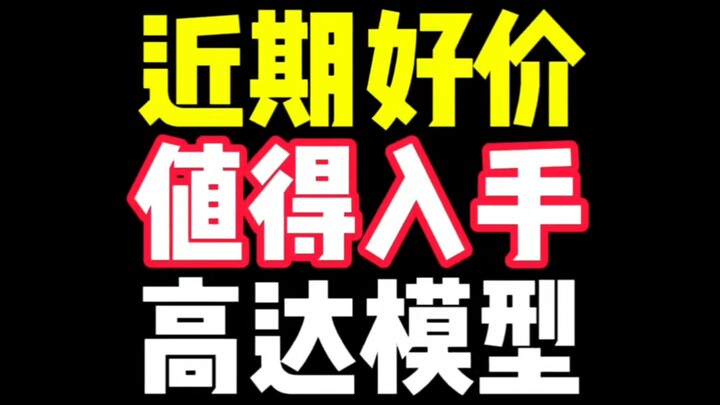 近期好价值得入手的高达模型