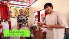 กินไปทั่ว มั่วบ้านงาน ประเพณีลอยเรือสำเภา จ.พิษณุโลก วันพุธที่ 9 ก.ค. เวลา 18.00 น.