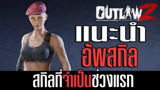 แนะนำการอัพสกิลช่วงเริ่มต้น ต้องอัพช่วงแรก! OutlawZ Thailand