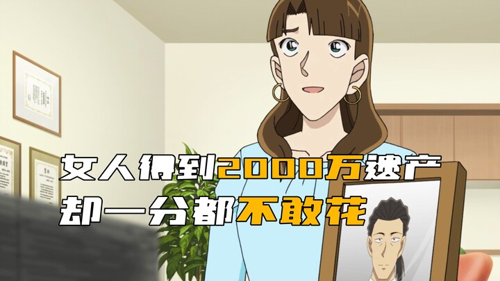 《柯南》女子意外得到丈夫的两千万遗产，她却一分都不敢花！