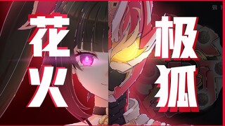 我是新人动画博主，这是我画的花火动画