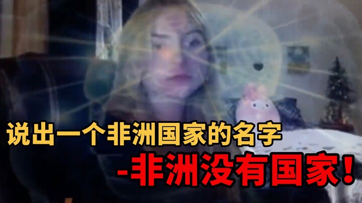 【中字】美国人认为的非洲：