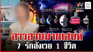 เปิดจักรวาลคนรัก "สุวนันท์" สาวแสบ 7 รักสังเวย 1 ชีวิต | ทุบโต๊ะข่าว | 04/12/67
