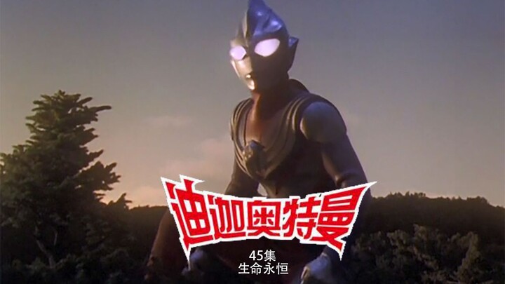 This time, Tiga stands in opposition to human beings - Tiga Episode 45 "Eternal Life" [Xiao Liu Misc