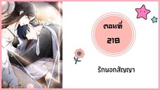 รักนอกสัญญา ตอนที่ 218