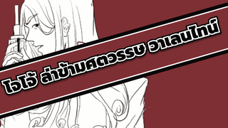 [โจโจ้ ล่าข้ามศตวรรษ] วาเลนไทน์