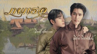 opv —  ภพเธอ (พีเรียด) ; เคียงกัน | #เอิร์ทมิกซ์ #earthmix