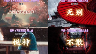 天官赐福的动画主题曲怎么每一首都好好听！谁来管管啊！