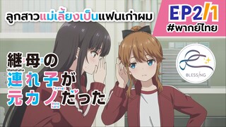 [พากย์ไทย] ลูกสาวแม่เลี้ยงเป็นแฟนเก่าผม - ตอนที่ 2 (1/6)