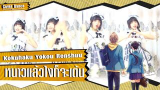 【Cover Dance】เต้นสู้อากาศหนาว กับ Kokuhaku Yokou Renshuu