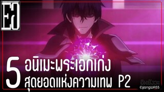 5 อนิเมะพรเอกเก่งสุดยอดแห่งความเทพ p2