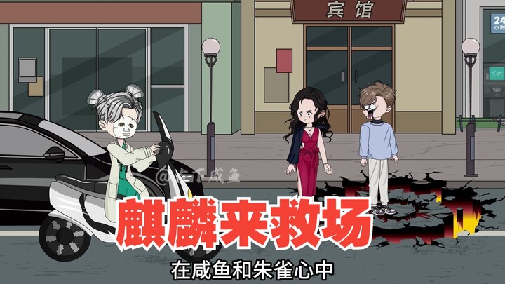 麒麟骑着电动车来支援，收到初雪来信