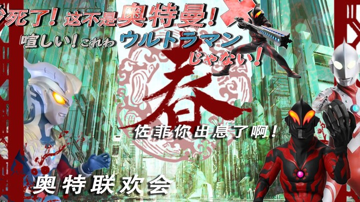 【奥特相声】吵死了！这不是奥特曼！（四）奥特联欢会（佐菲的确出息了）