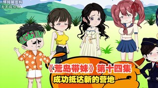 《荒岛带妹》第十四集，众人成功抵达新的地点，开始搭建新的营地