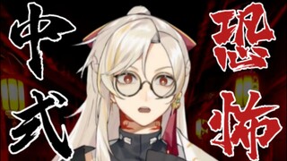 【虚拟小萨】师尊讲中式恐怖