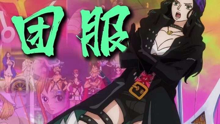 草帽团这十套超帅团服，你最喜欢哪套？