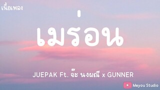 เมร่อน - JUEPAK Ft. จ๊ะ นงผณี x GUNNER (เนื้อเพลง)