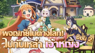 [ข่าวสาร] แนวต่างโลกแบบ Konosuba ที่ไม่ควรมองข้าม! | Princess Connect! Re:Dive Season 2