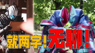 无趣且无聊的倒计时，绕到最后还是你两之间的事。剩下最后一周！【假面骑士revice·49】